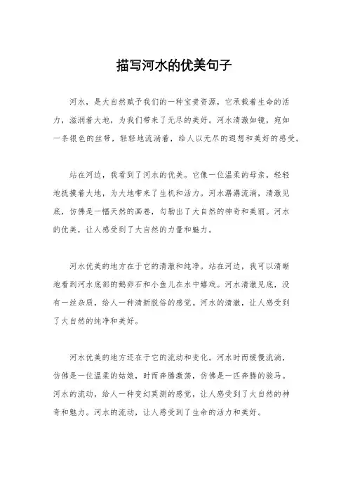 描写河水的优美句子