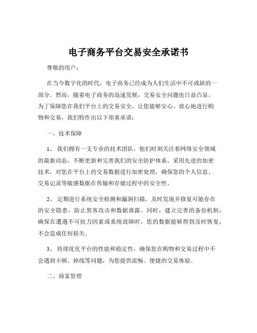 电子商务平台交易安全承诺书