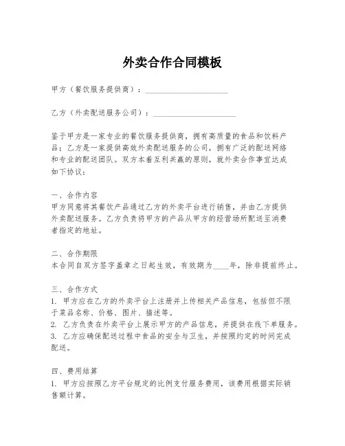 外卖合作合同模板