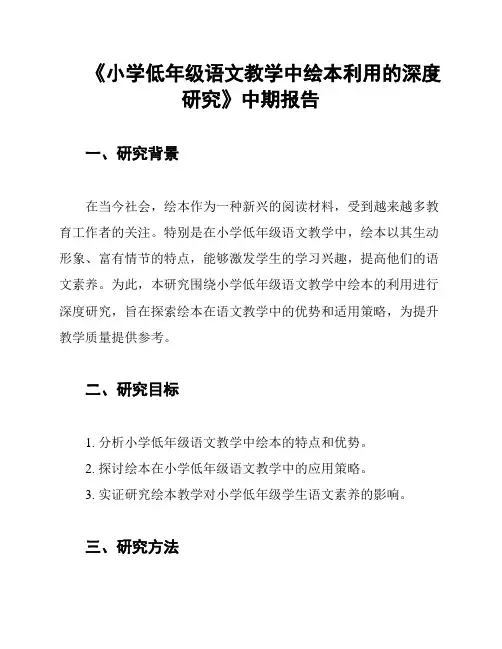 《小学低年级语文教学中绘本利用的深度研究》中期报告
