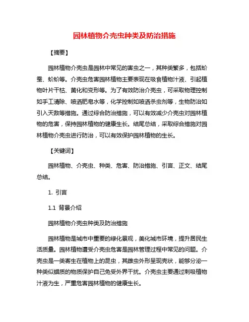 园林植物介壳虫种类及防治措施
