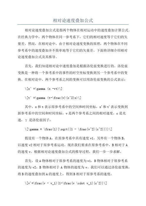 相对论速度叠加公式