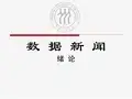 绪论许向东《数据新闻：新闻报道新模式》课件PDF
