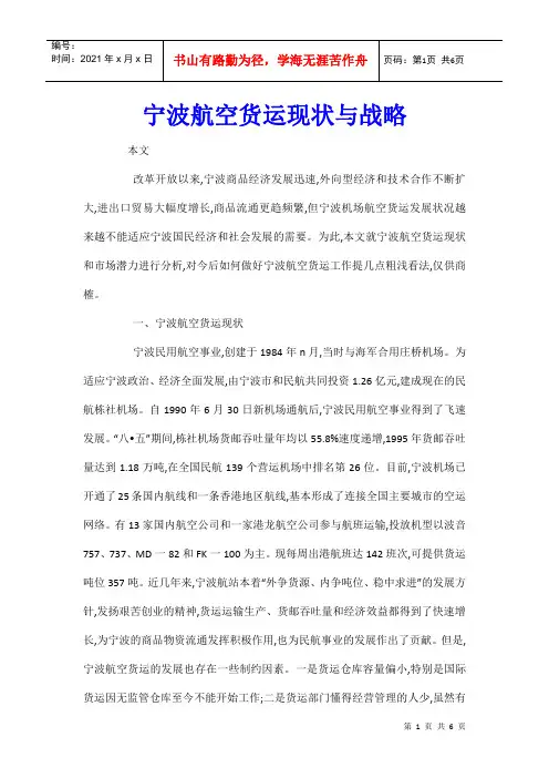 宁波航空货运现状与战略 (2)