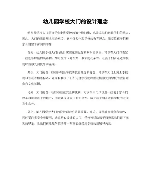 幼儿园学校大门的设计理念