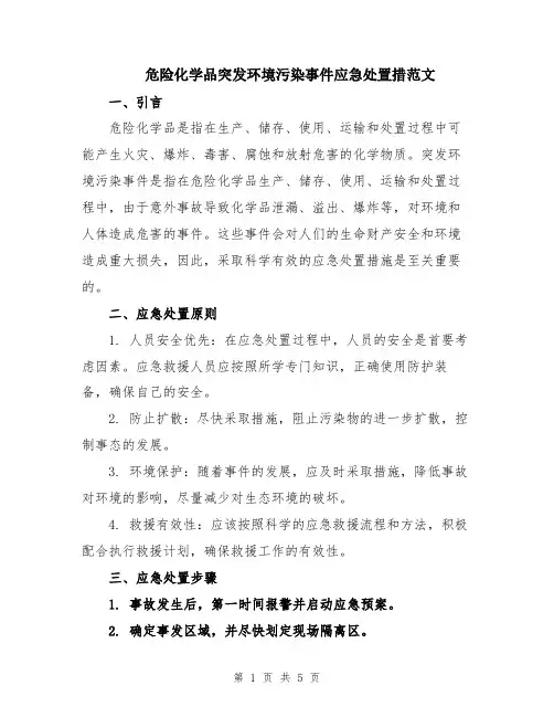 危险化学品突发环境污染事件应急处置措范文