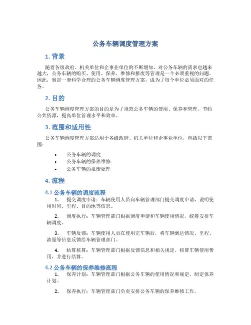 公务车辆调度管理方案