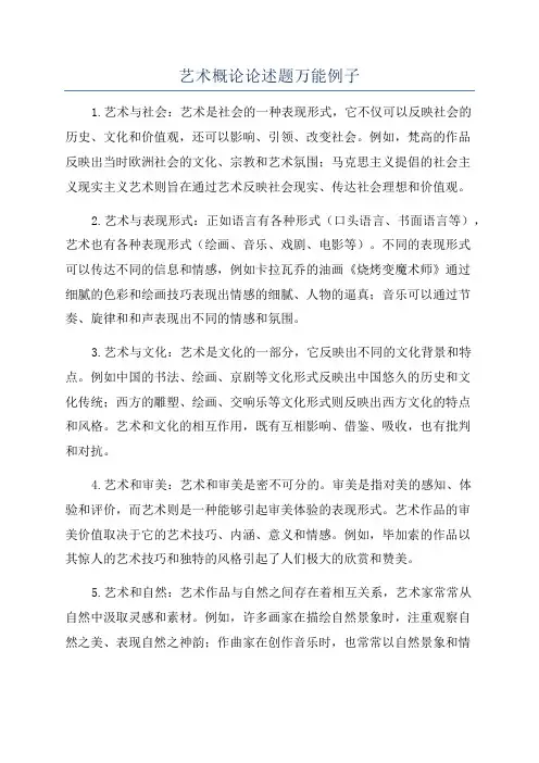 艺术概论论述题万能例子