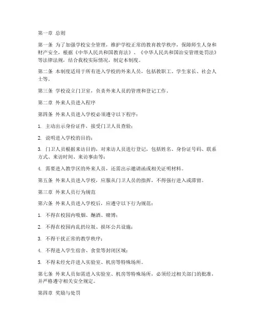 外来人员进入学校管理制度