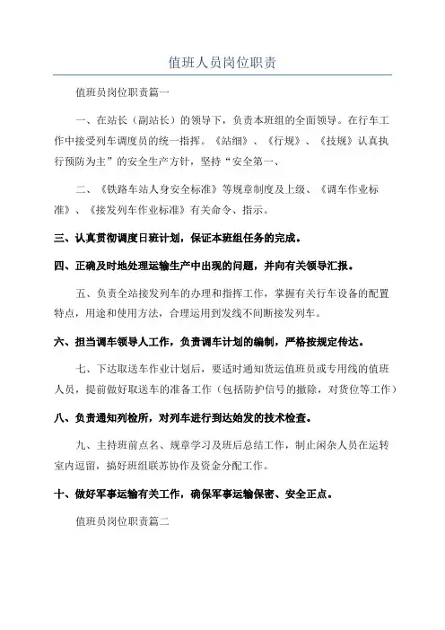 值班人员岗位职责