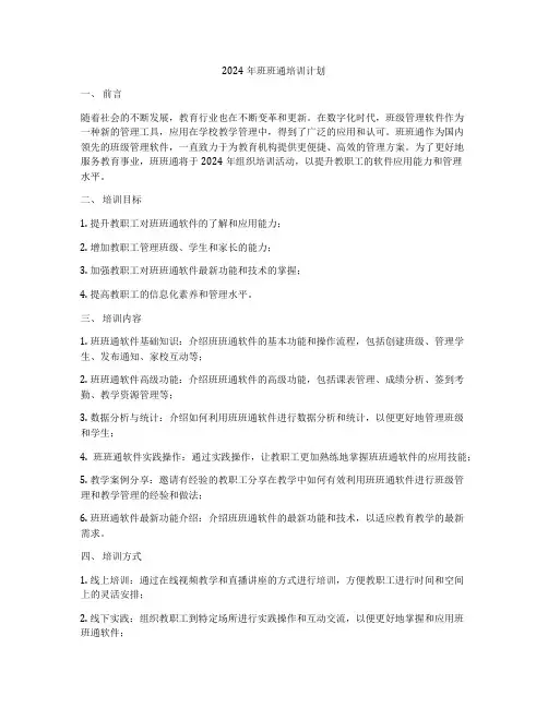 2024年班班通培训计划