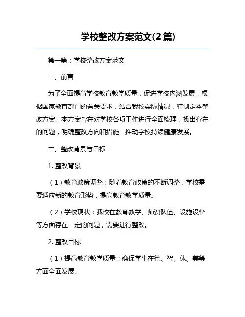 学校整改方案范文(2篇)