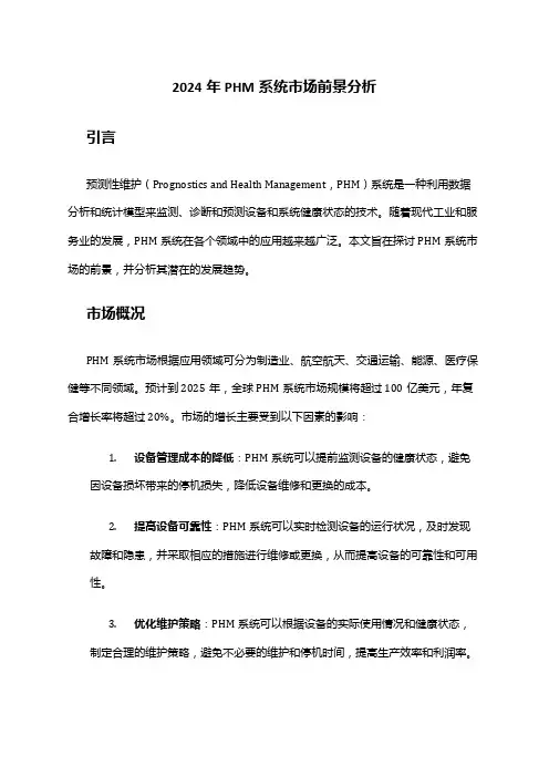 2024年PHM系统市场前景分析