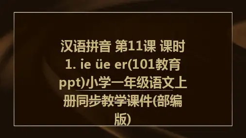 汉语拼音+第11课+课时1.+ie+üe+er(101教育ppt)小学一年级语文上册同步教学课件(部