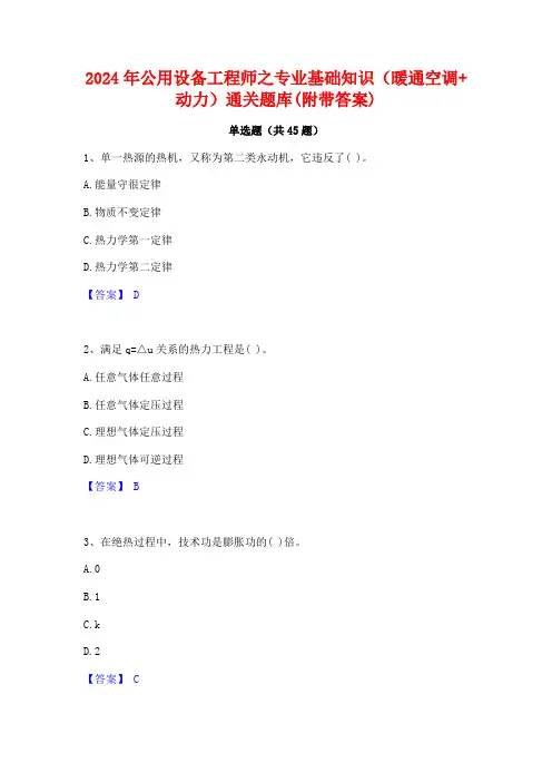 2024年公用设备工程师之专业基础知识(暖通空调+动力)通关题库(附带答案)