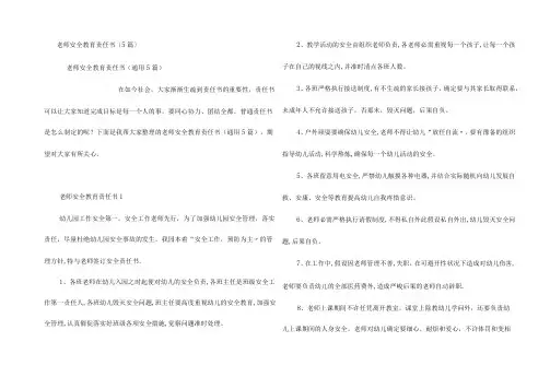 教师安全教育责任书(5篇)