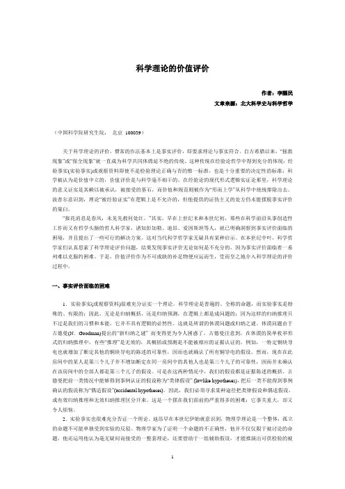 科学理论的价值评价