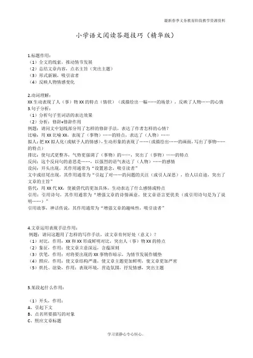 最新人教部编版六年级语文上册阅读技巧及解答1