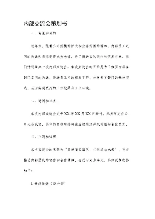 内部交流会策划书