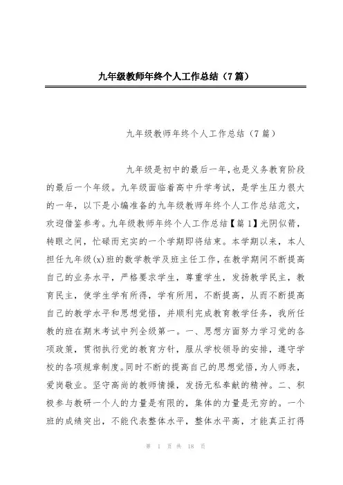 九年级教师年终个人工作总结(7篇)
