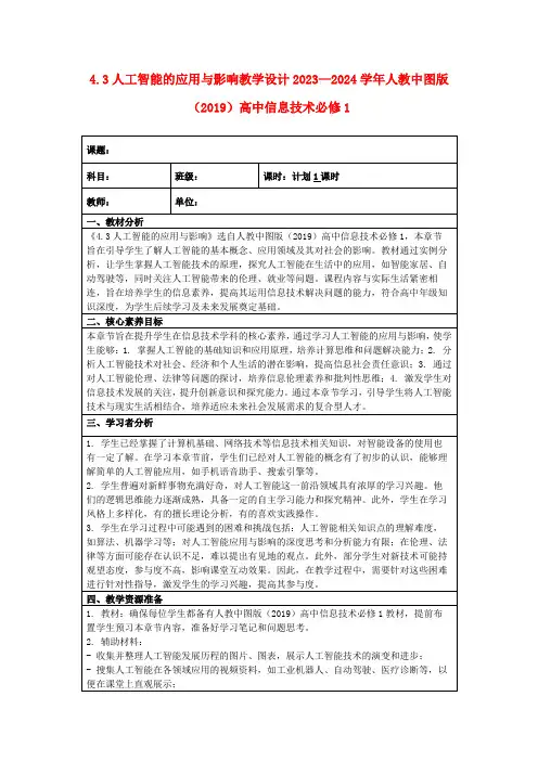 4.3人工智能的应用与影响教学设计2023—2024学年人教中图版(2019)高中信息技术必修1