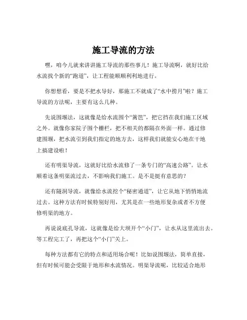 施工导流的方法