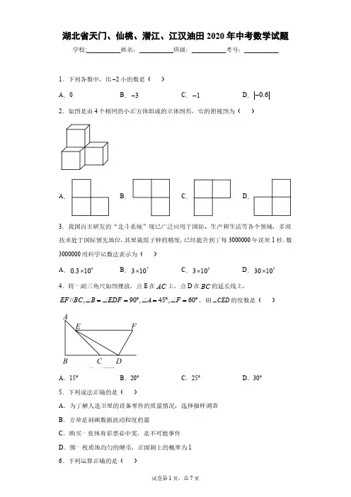 湖北省天门、仙桃、潜江、江汉油田2020年中考数学试题