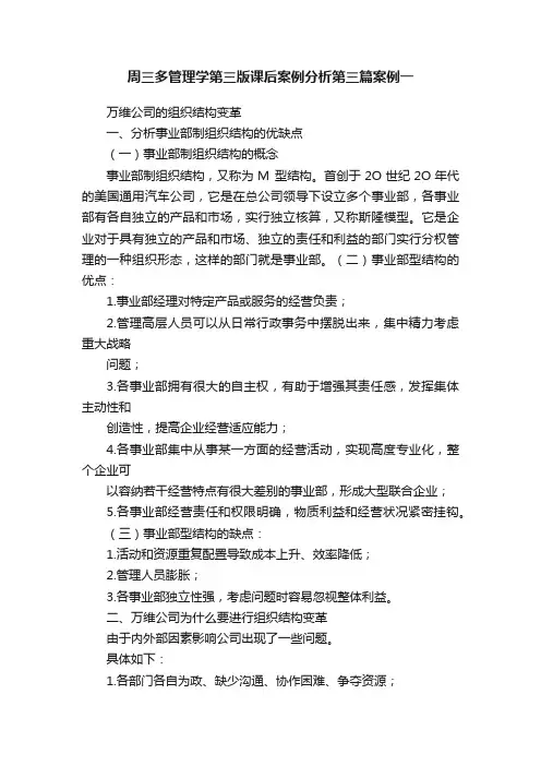 周三多管理学第三版课后案例分析第三篇案例一