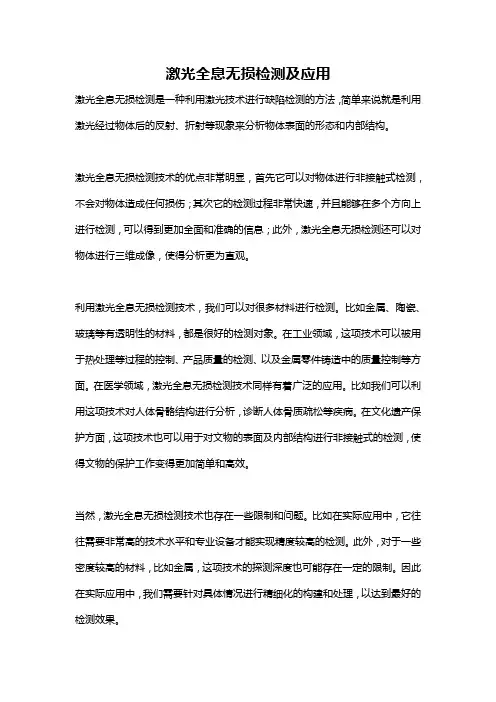 激光全息无损检测及应用