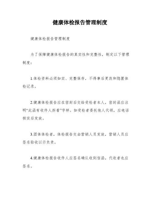 健康体检报告管理制度