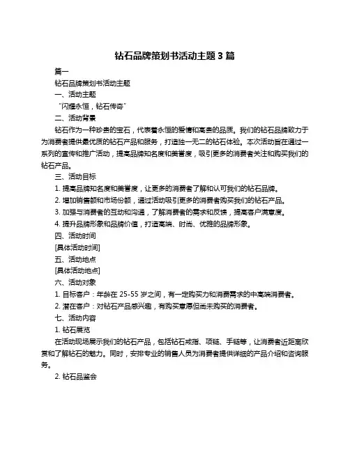 钻石品牌策划书活动主题3篇