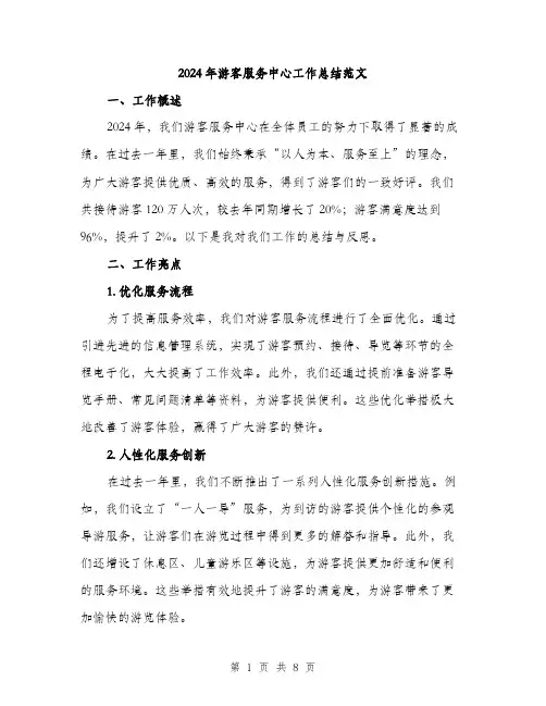 2024年游客服务中心工作总结范文(3篇)