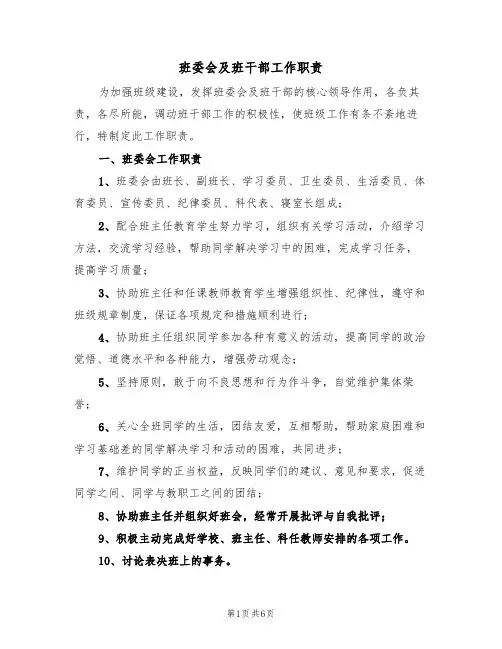 班委会及班干部工作职责（2篇）