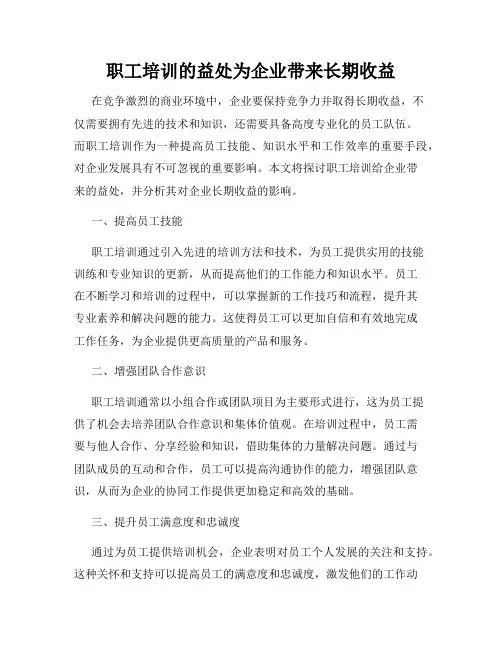 职工培训的益处为企业带来长期收益