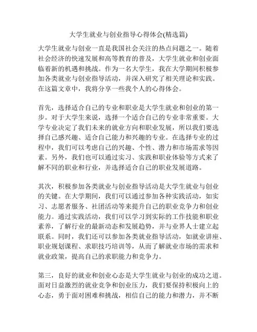 大学生就业与创业指导心得体会(精选篇)