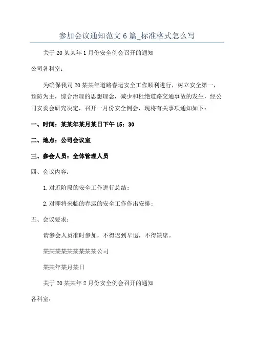 参加会议通知范文6篇_标准格式怎么写
