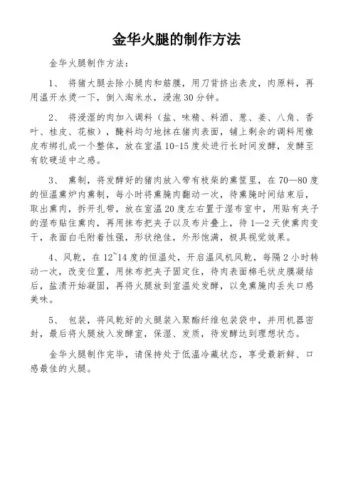 金华火腿的制作方法