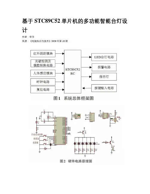 基于STC89C52单片机的多功能智能台灯设计