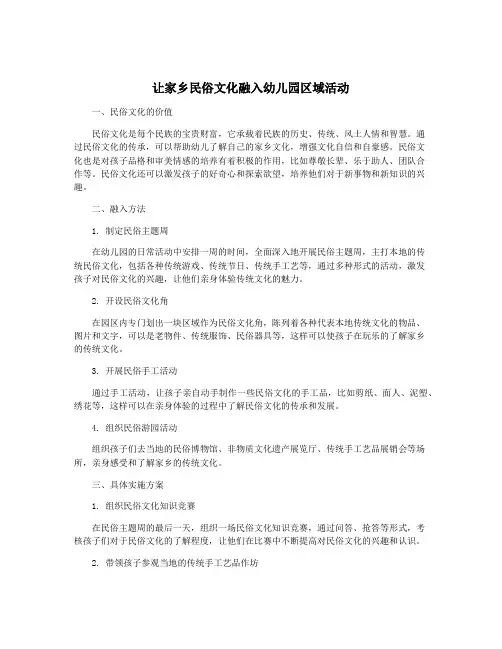 让家乡民俗文化融入幼儿园区域活动