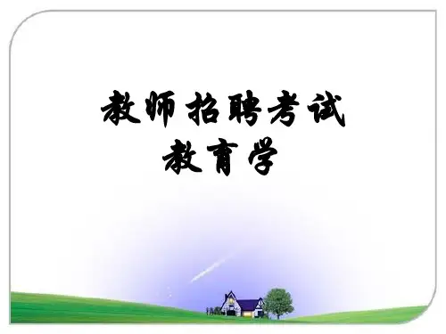 教师招聘考试教育学(精编课件).ppt