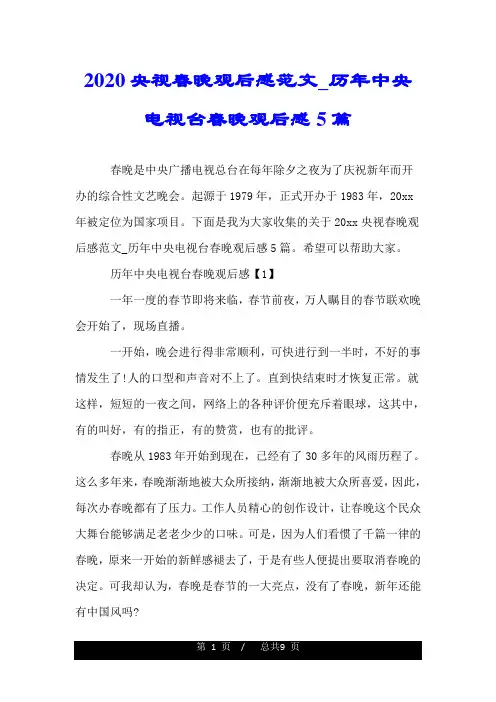 2020央视春晚观后感范文_历年中央电视台春晚观后感5篇.doc