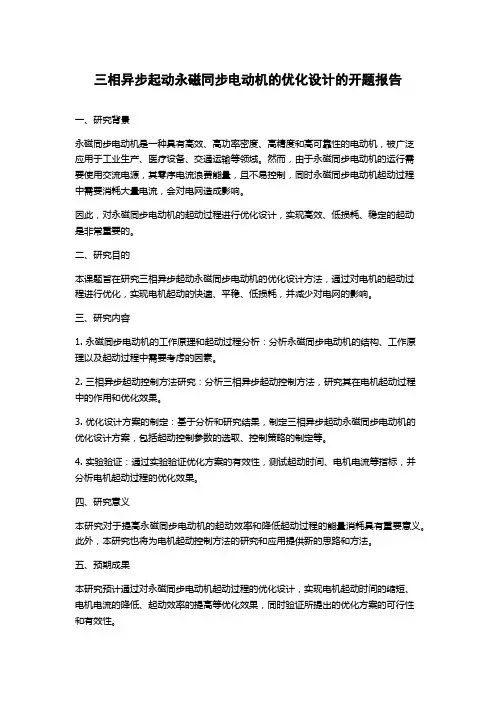 三相异步起动永磁同步电动机的优化设计的开题报告