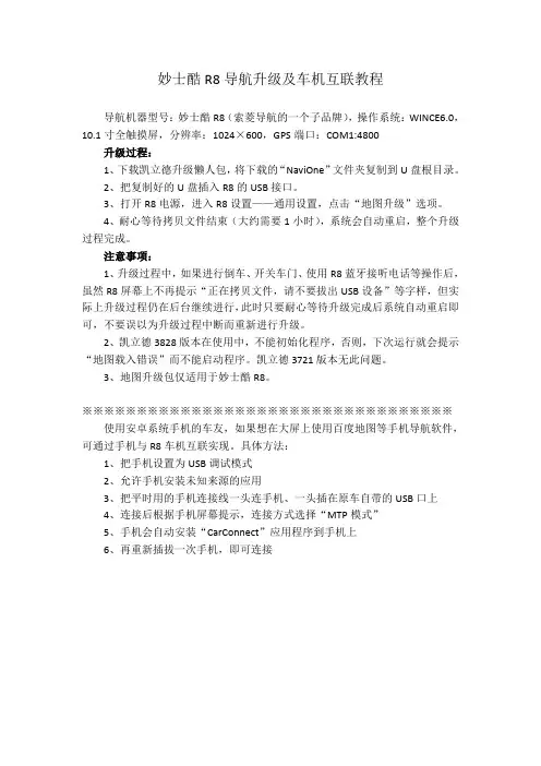 妙士酷R8导航升级及车机互联教程