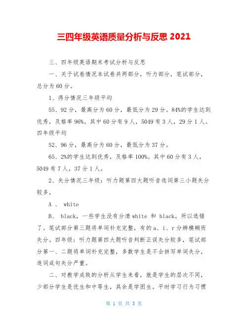 三四年级英语质量分析与反思2021