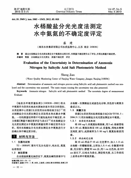 水杨酸盐分光光度法测定水中氨氮的不确定度评定
