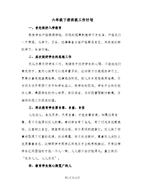 六年级下册班级工作计划(5篇)