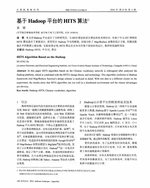 基于Hadoop平台的HITS算法