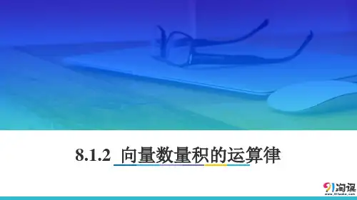 课件2：8.1.2 向量数量积的运算律