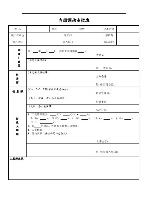 内部调动审批表