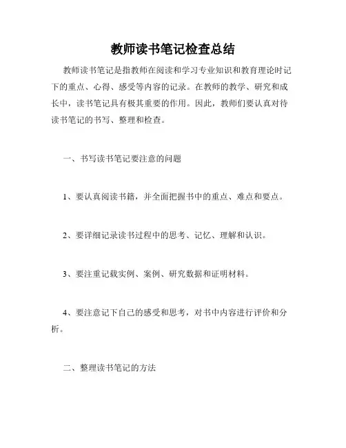 教师读书笔记检查总结
